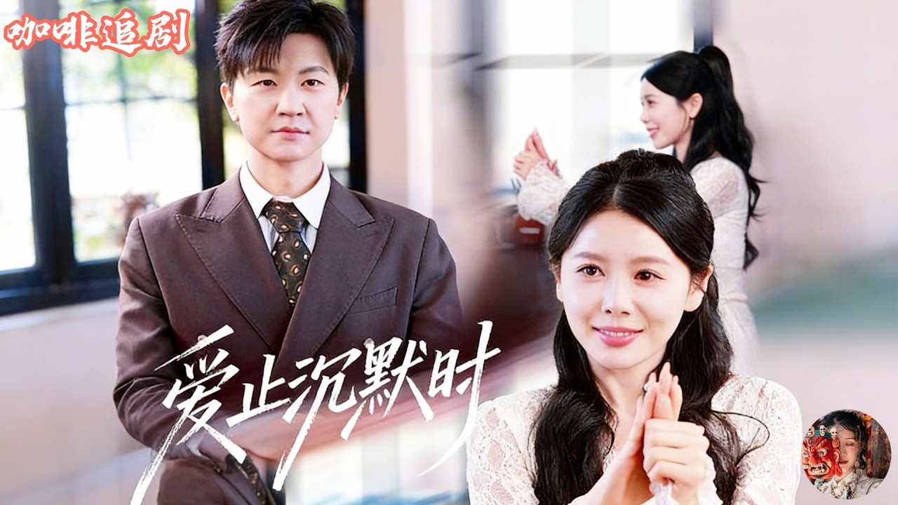 愛止沉默時💕王鵬x丁海霞💕為了在婚禮上親耳聽見她說&ldquo;我願意&rdquo;，他冒死治好失聰的耳朵；回國那天卻聽見最殘忍的真相&mdash;&mdash;未婚妻早已背叛一年！沈氏總裁隱姓三年深情守護，換來一頂綠帽&hellip;&hellip;#马甲 #打脸