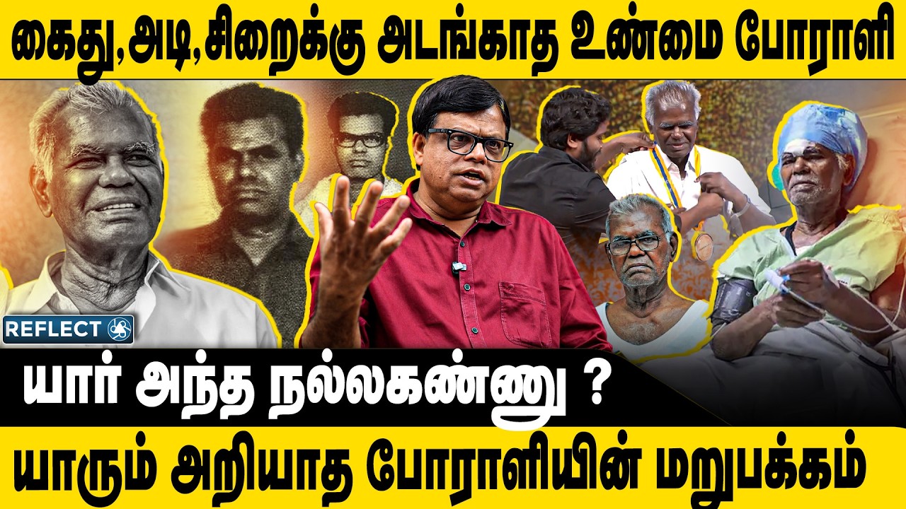 யார் இந்த நல்லகண்ணு ? திடுக்கிடும் பின்னணி | Rajakambeeran | Nallakannu
