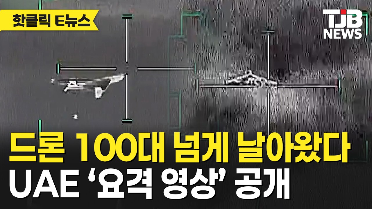 드론 100대 넘게 날아왔다 UAE ‘요격 영상’ 공개｜ TJB