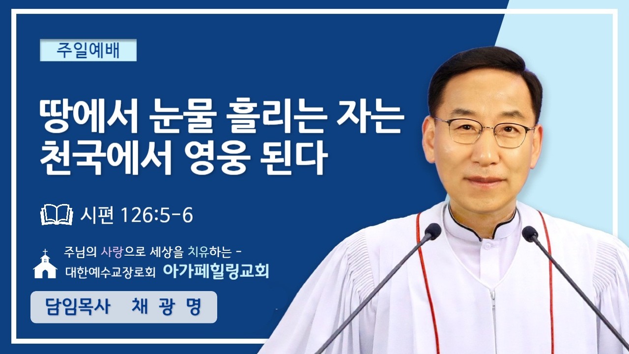 [땅에서 눈물 흘리는 자는 천국에서 영웅 된다] 아가페힐링교회 주일예배  26.02.08 채광명 목사