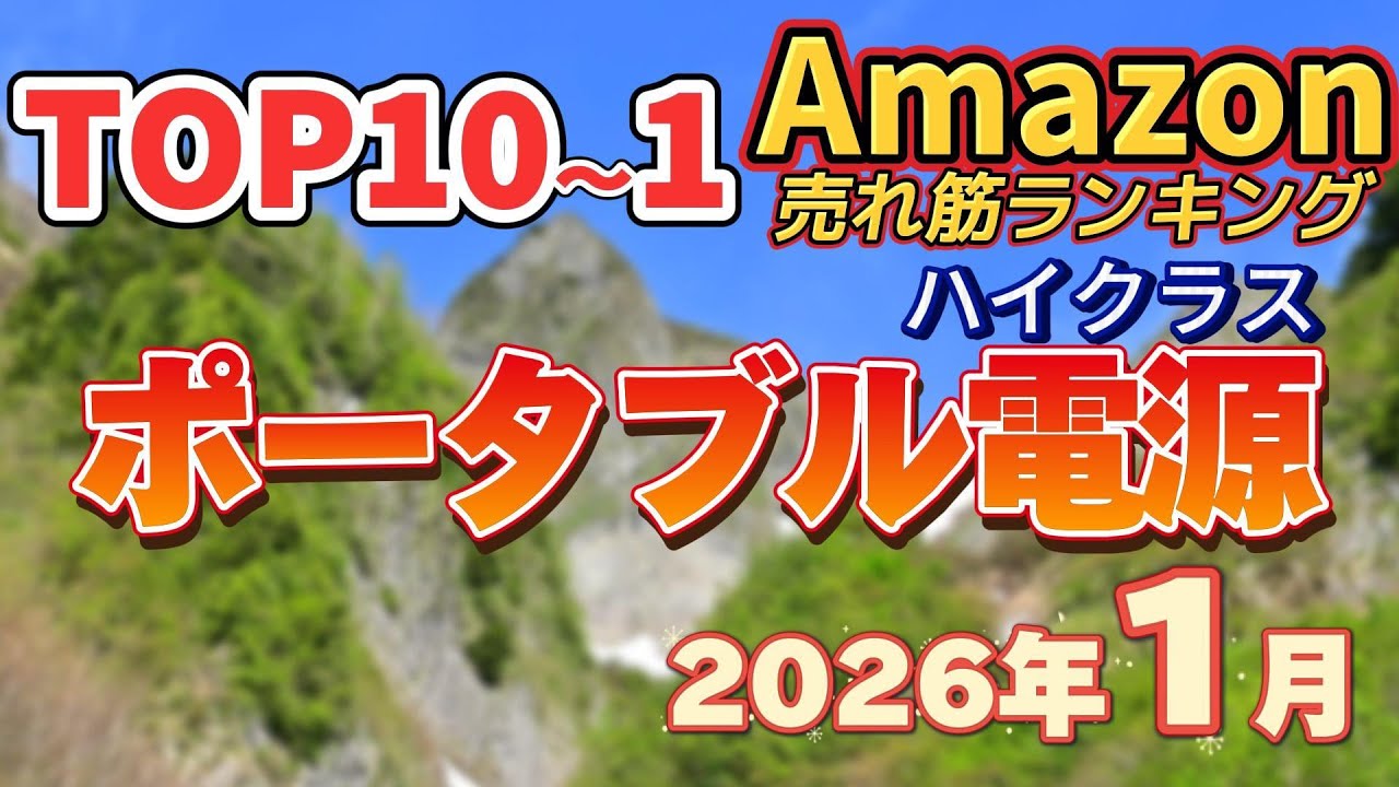 【2026年1月】「ポータブル電源ハイクラス」売れ筋厳選ランキングTOP10【人気・アウトドア・災害対策】