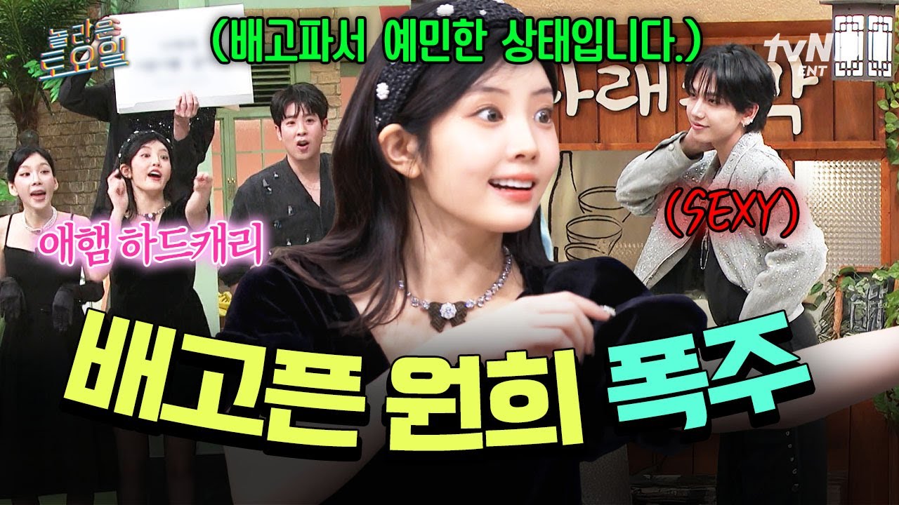 [#놀라운토요일] 누가 우리 원희 굶겼냐…😅 배고파서 애햄력 MAX 된  폭주하는 햄보르기니