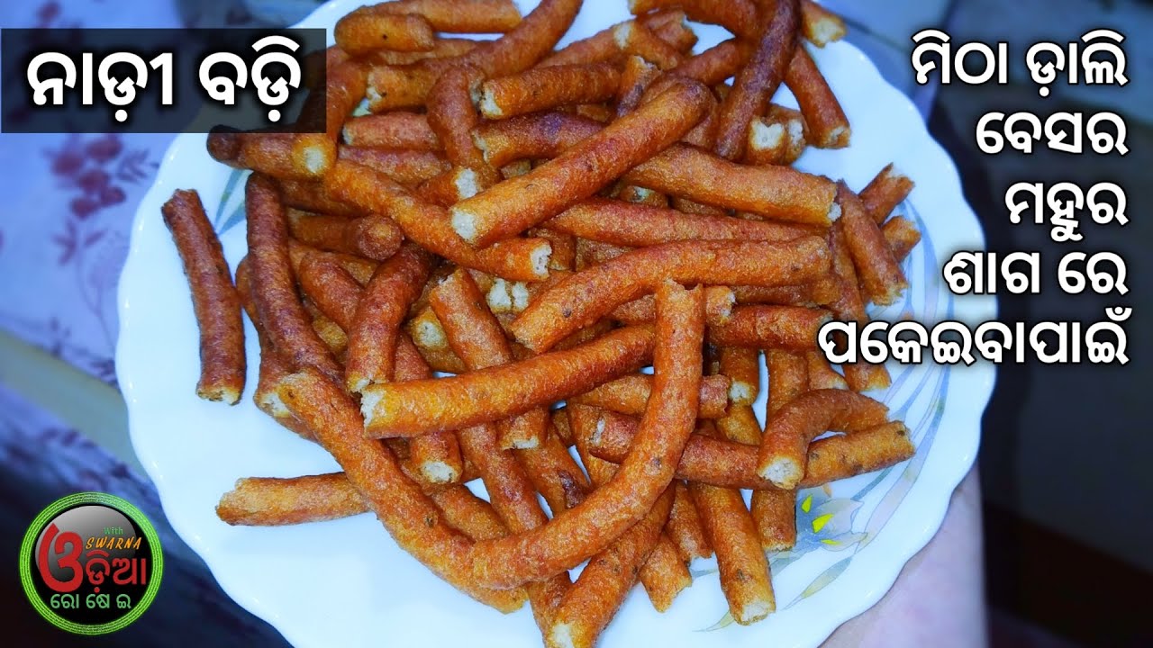 Nadi Badi Recipe Odia (ମନ୍ଦିର ପ୍ରସାଦ ରେ ପଡୁଥିବା ନାଡୀବଡ଼ି) Biri Badi Recipe Odia | Nadi Badi Odia
