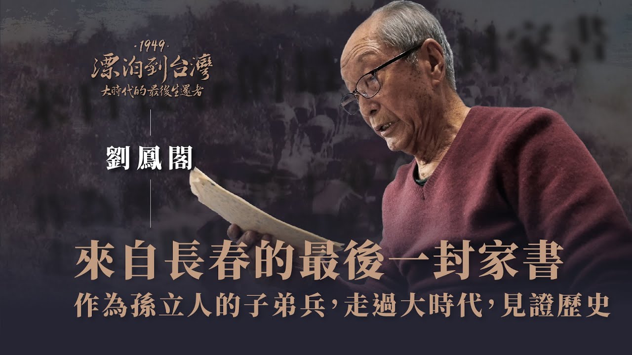 戰火中來自長春的「父親最後一封家書」 ｜老兵 劉鳳閣-1949漂泊到台灣