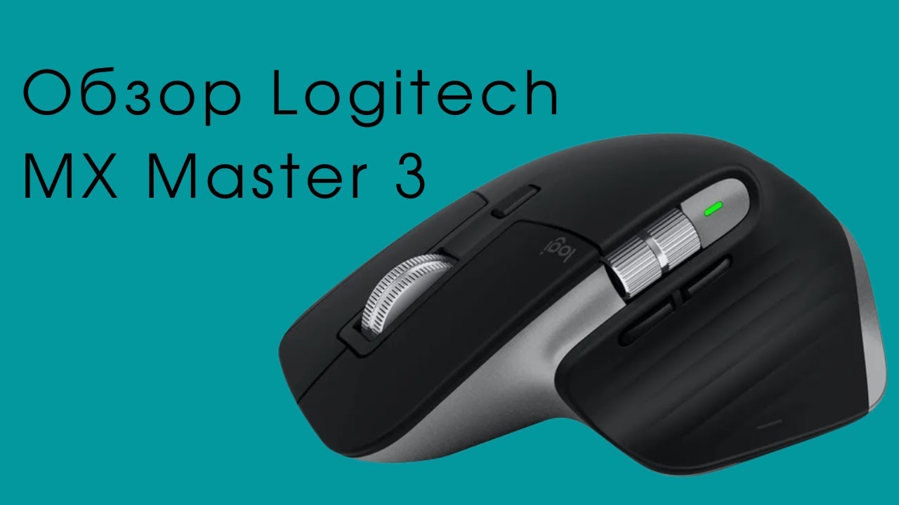 Обзор Logitech MX Master 3 for Mac