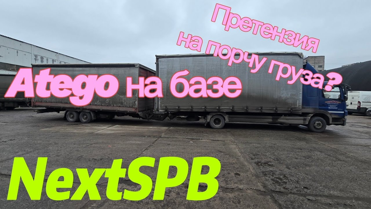 Что с грузом? Atego на базе. Конец рабочей недели #грузоперевозки 