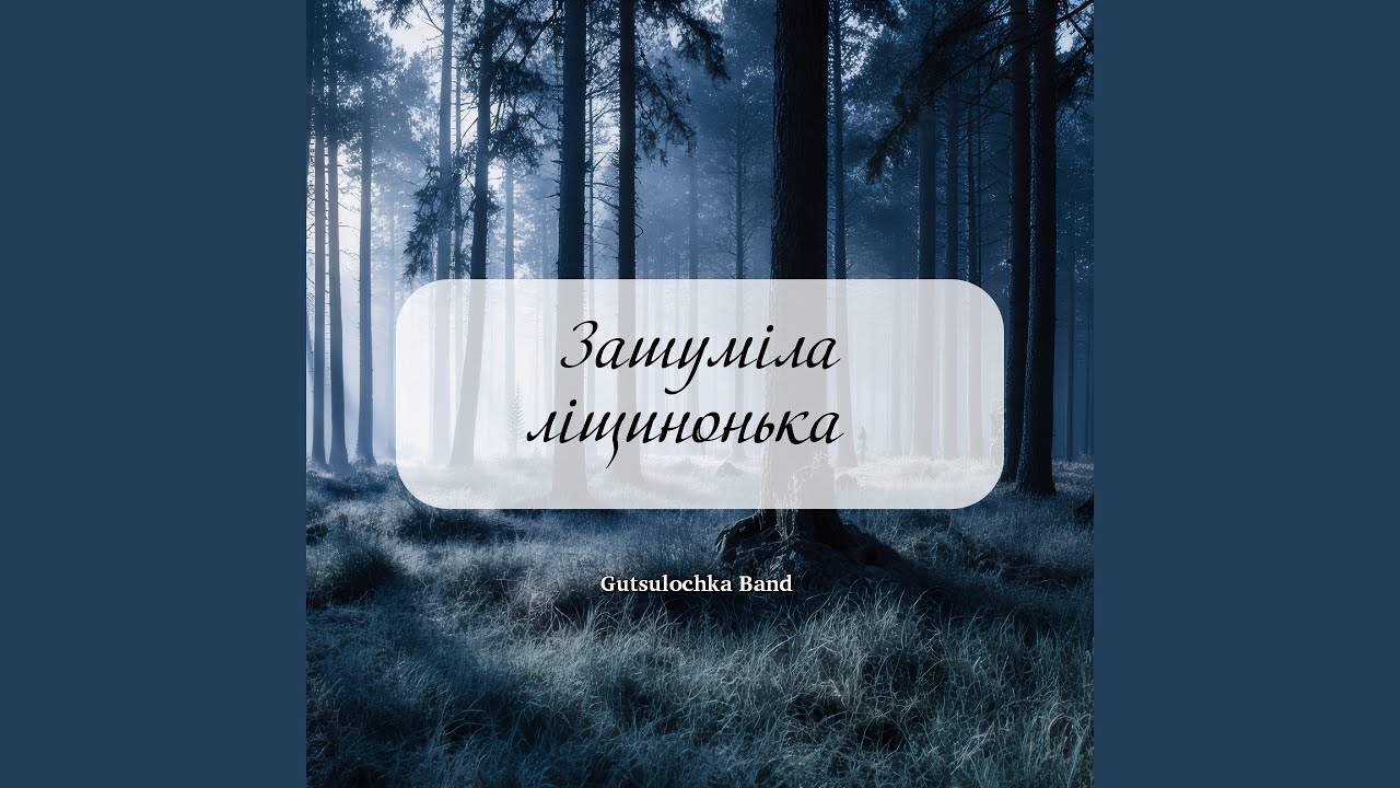 Зашуміла ліщинонька