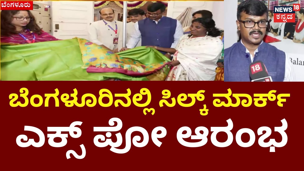 Silk Mark Expo 2025 At Bengaluru | ರೇಷ್ಮೆಯ ಗೂಡು, ನೂಲು ಮತ್ತು ವಿವಿಧ ಬಗೆಯ ಬಟ್ಟೆಯ ಪ್ರದರ್ಶನಗಳು