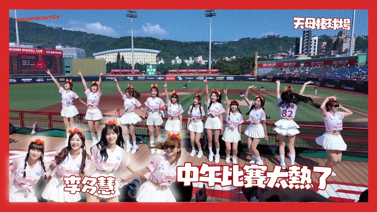 大家都跑去避暑 李多慧還傻傻在原地關心比賽 小龍女感情真好 中午比賽真的很熱 但可以早回家陪家人也不錯呀  !대만 후끈하게 만든 이다혜 치어리더 직캠 cheerleaders fancam