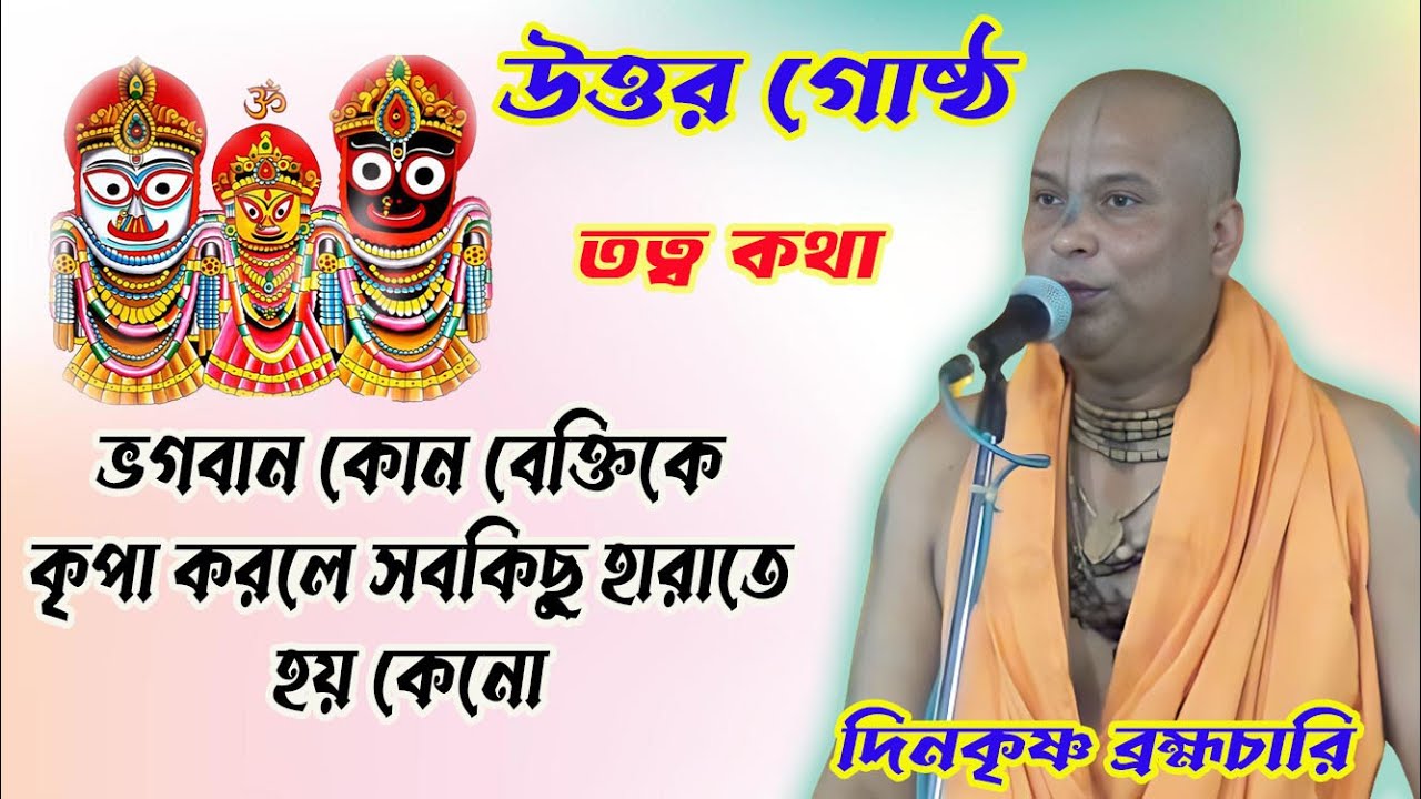 তত্ব কথা / দিনকৃষ্ণ ব্রহ্মচারী কীর্তন/উত্তর গোষ্ঠ/পারব -১/Dino krishna Banmachari,uttar gasto
