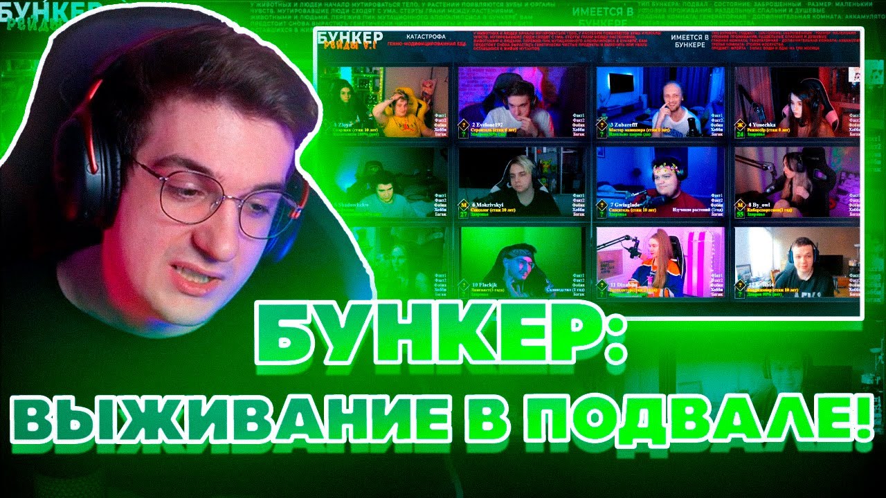 НОВЫЙ БУНКЕР ВЫЖИВАНИЕ В ПОДВАЛЕ! ЭВЕЛОН ЗУБАРЕВ ЗЛОЙ ДИНА МОКРИВСКИЙ ЮЕЧКА ШАДОУКЕК БАЙОВЛ И ДРУГИЕ