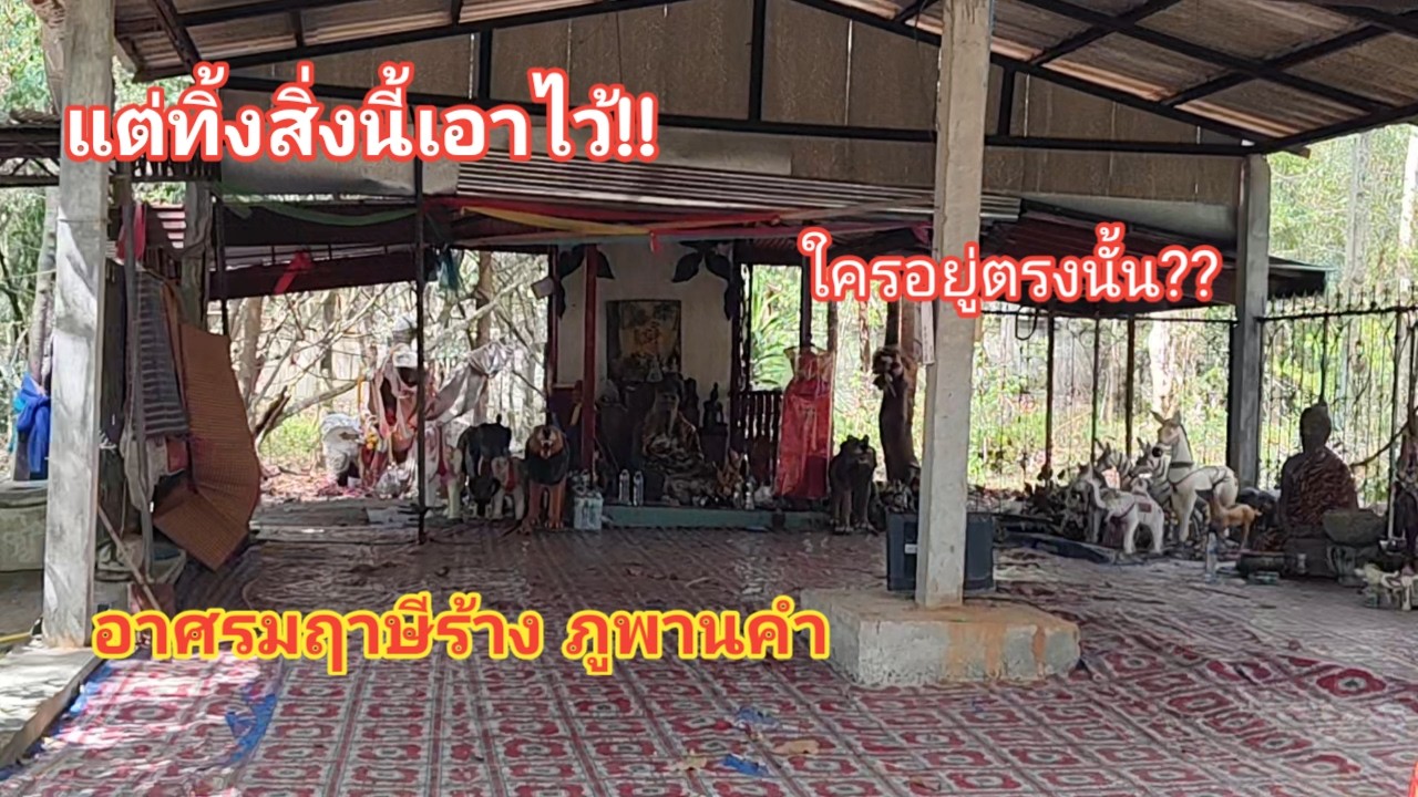 ขนลุกซู่!! อาศรมฤษีร้าง ภูพานคำ (แต่ทิ้งสิ่งนี้เอาไว้ ยิ่งสุดหลอน)