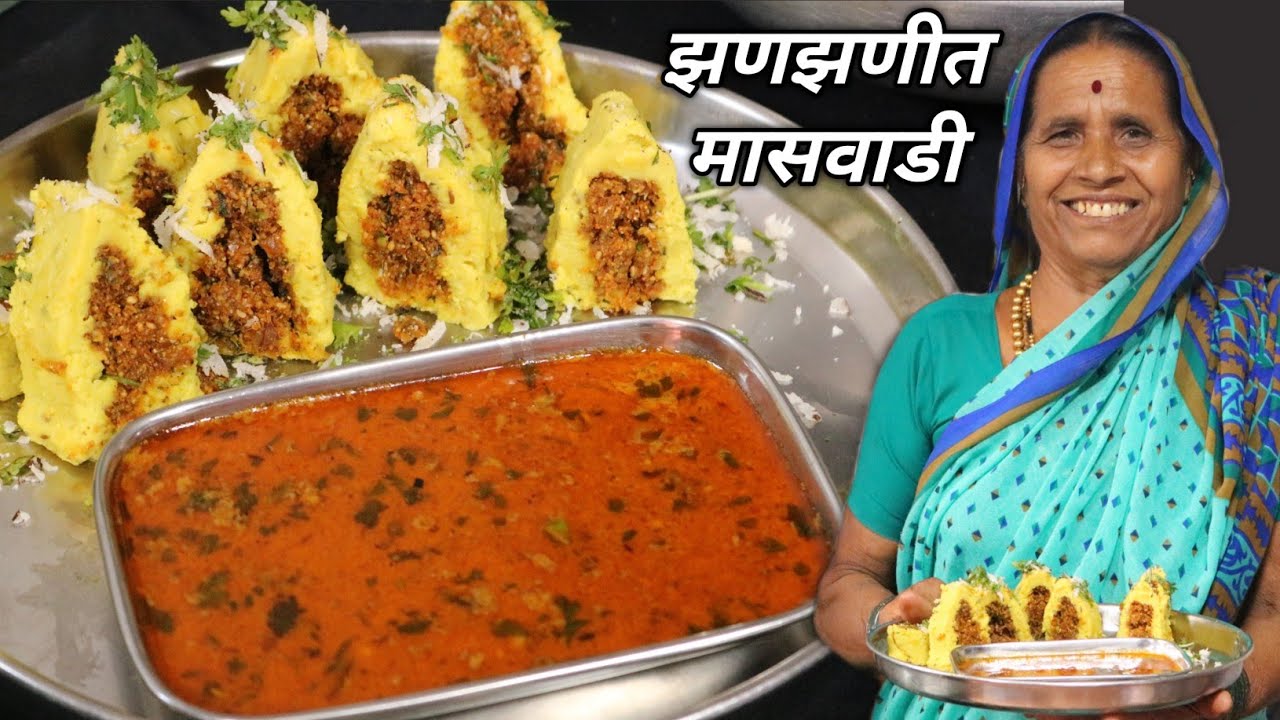 आजीने बनवलेली महाराष्ट्रीयन अस्सल गावरान पद्धतीची झणझणीत मासवडी व तर्रीबाज लाल रस्सा/Maswadi Recipe