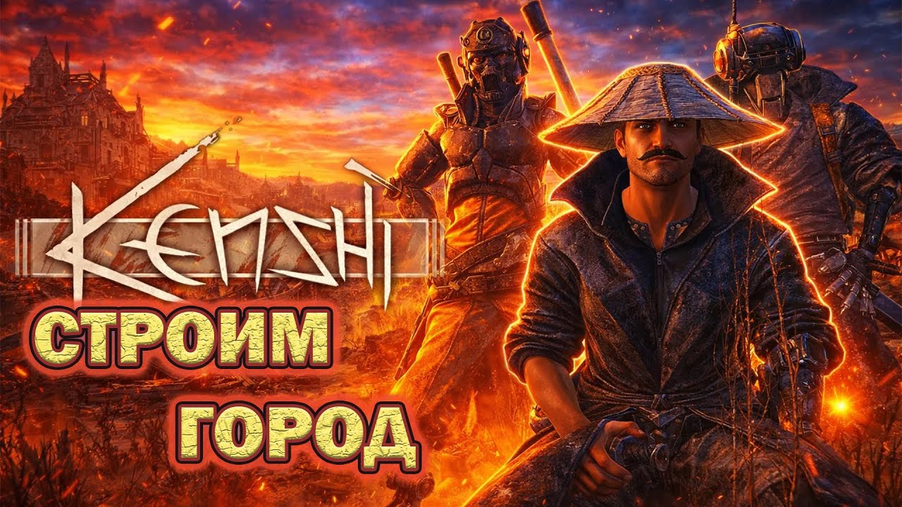 ГОРОД МЕЧТЫ | Kenshi