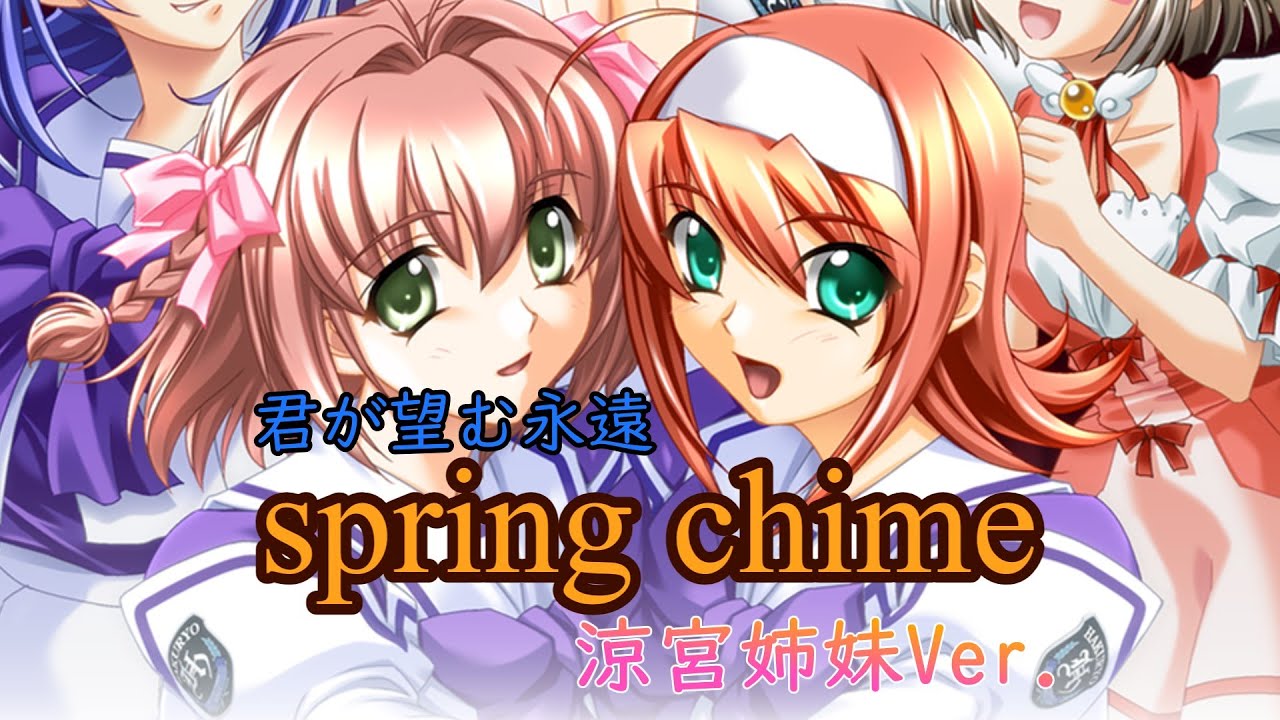 spring chime　涼宮姉妹Ver.(修正版)【君が望む永遠】