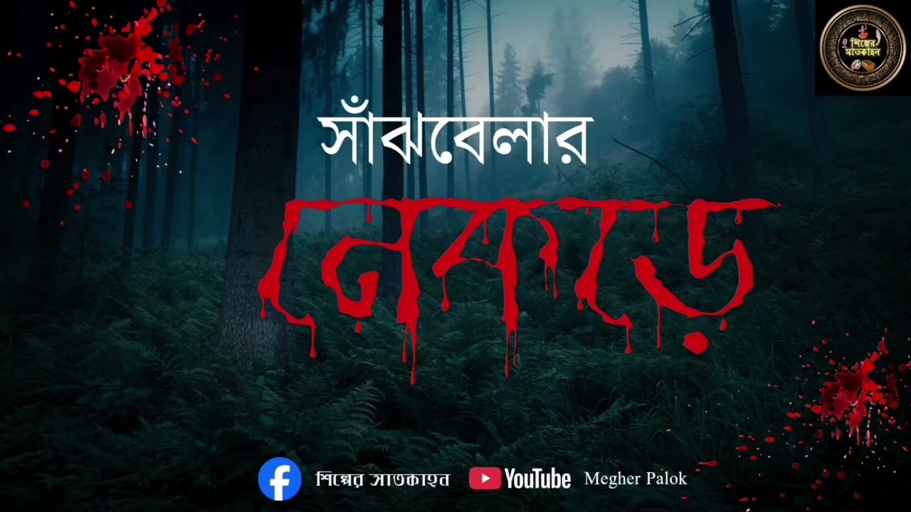 সাঁঝবেলার নেকড়ে, কলমে: রক্তিমা ঘোষ, অডিও স্টোরি #audiostory 