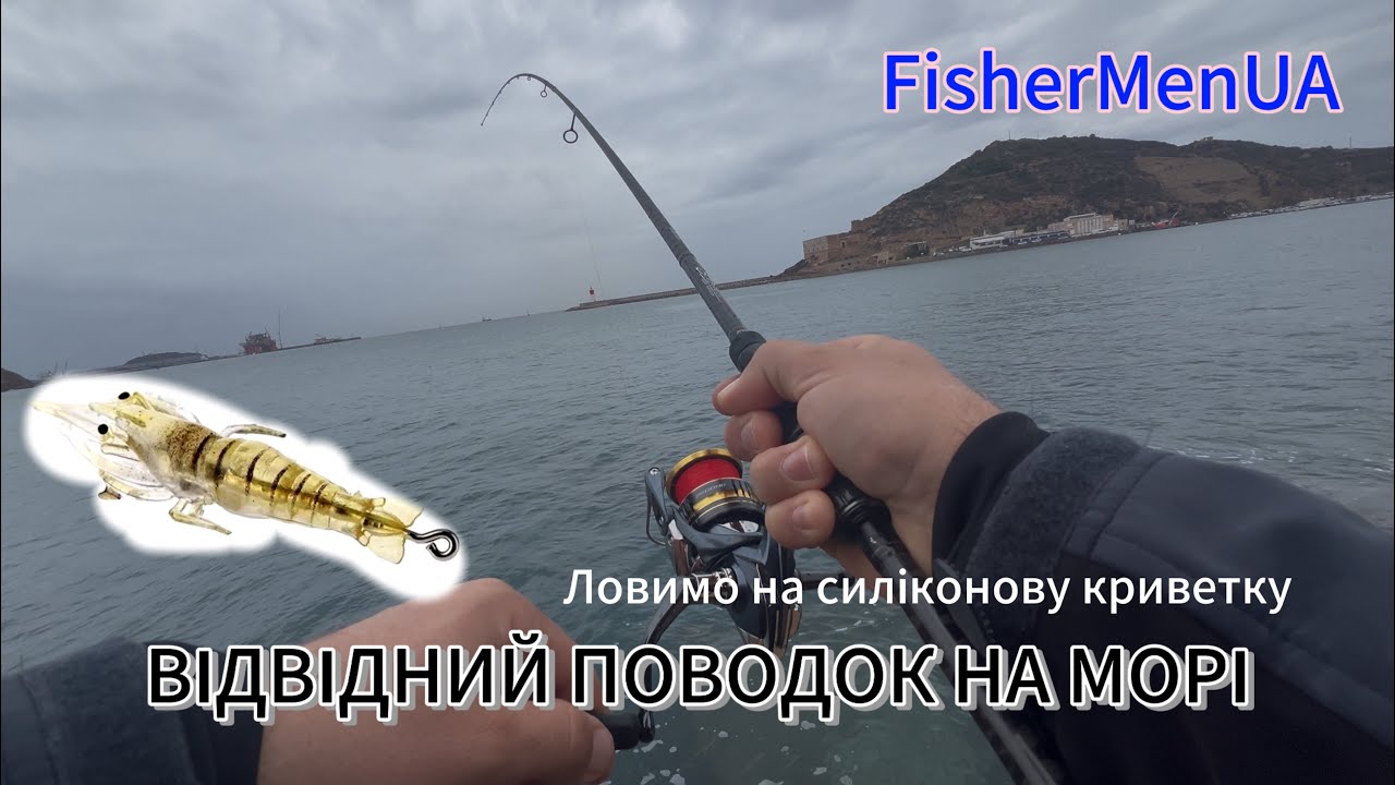 Відвідний поводок на морі. Рибалка в Іспанії з берега на спінінг. Рибалка в дощ. Ловля на криветки