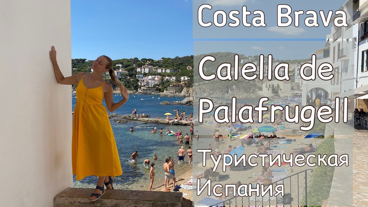 ВЛОГ новое путешествие в Costa Brava город Calella de Palafrugell туристическая Испания