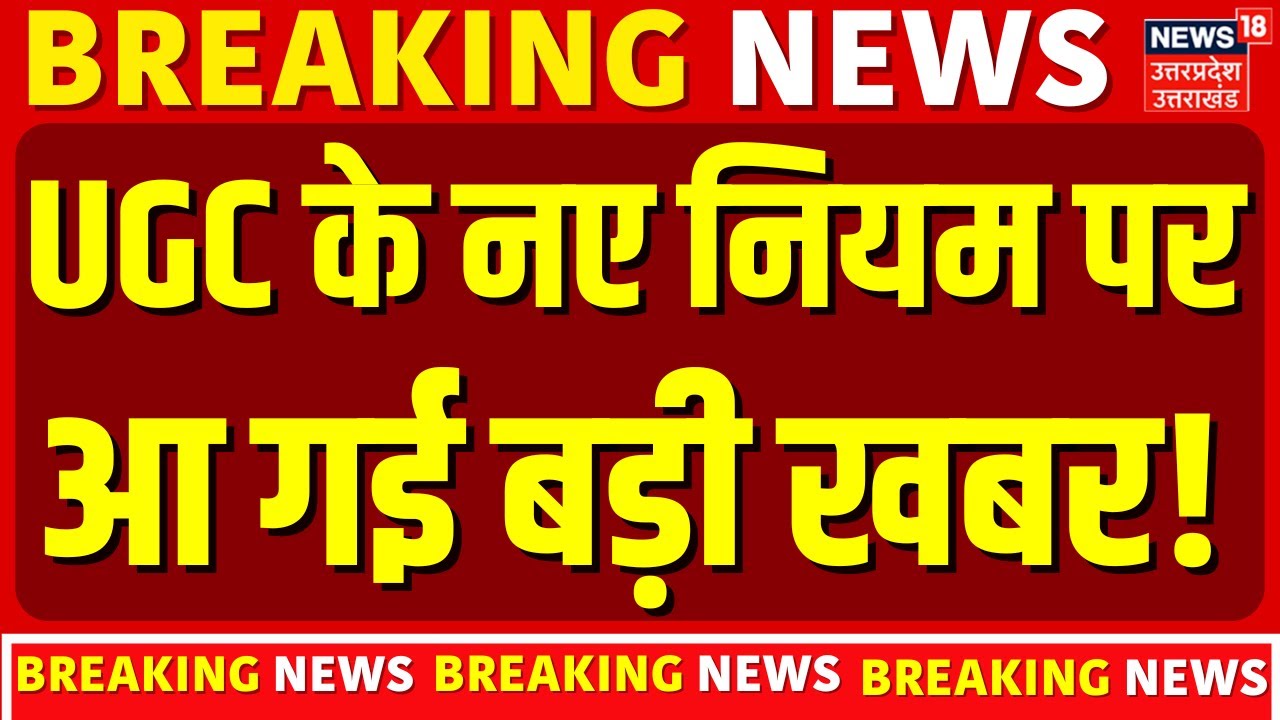 Breaking News: UGC के नए नियम पर आ गई बड़ी खबर! | Protest Against UGC | General Cast | OBC | SC-ST