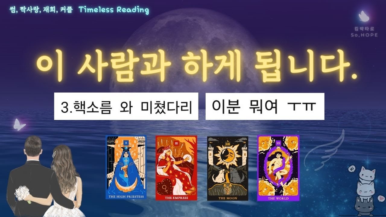 🌠당신의 연애... 이렇게 됩니다!  #연애운 #사랑 #타로 #결혼운 #썸 #재회운 #짝사랑 #tarot #킴박타로