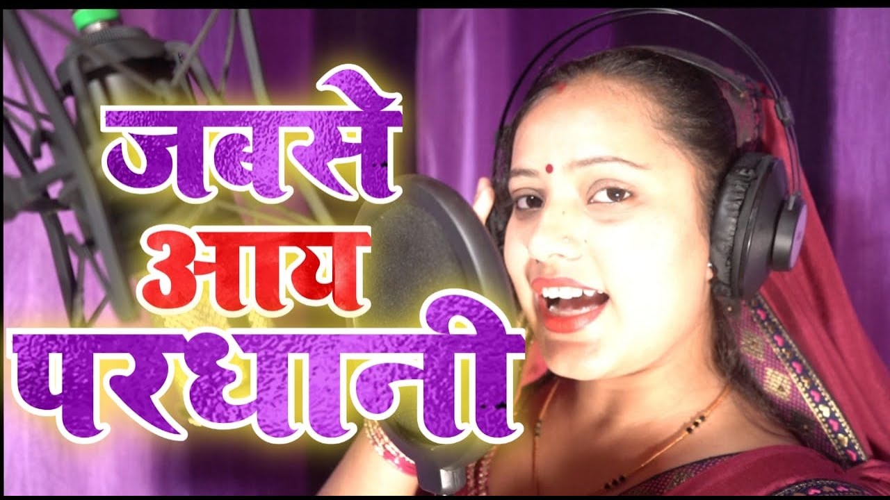 जब से आइल परधानी || UP ki Pradhani || Sandhya Pandit || JP MUSIC WORLD || Pradhani Song|| ChunavSong