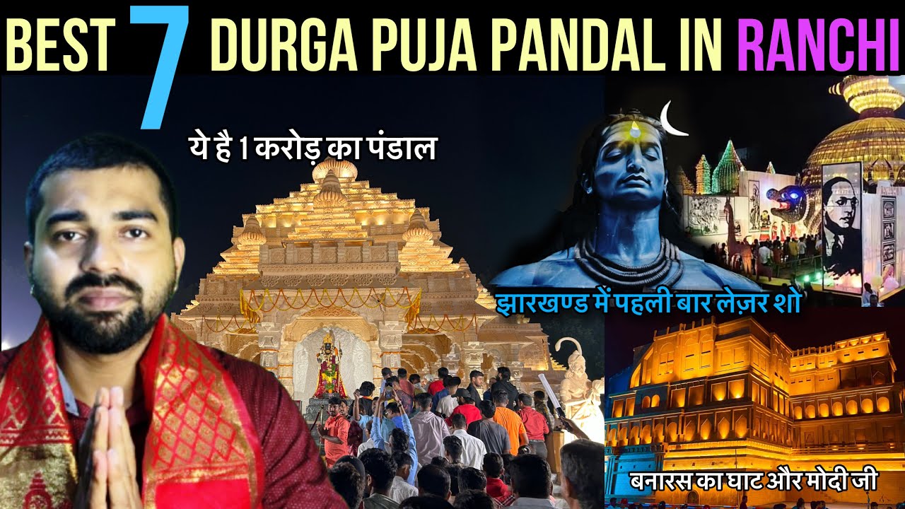 ये है Ranchi के Best Durga Puja Pandal 2024| रांची का पंडाल पुरे देश में रखता है स्थान |