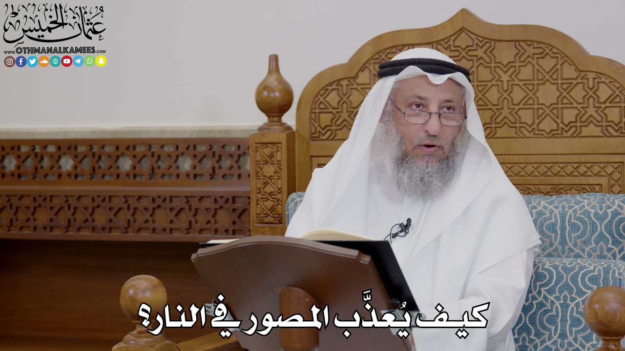 1767 - كيف يُعذَّب المصور في النار؟ - عثمان الخميس