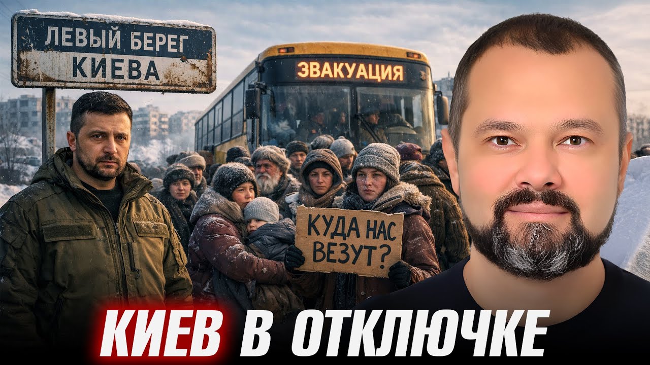 Киев замерзает: Эвакуация левого берега - Максим Гольдарб