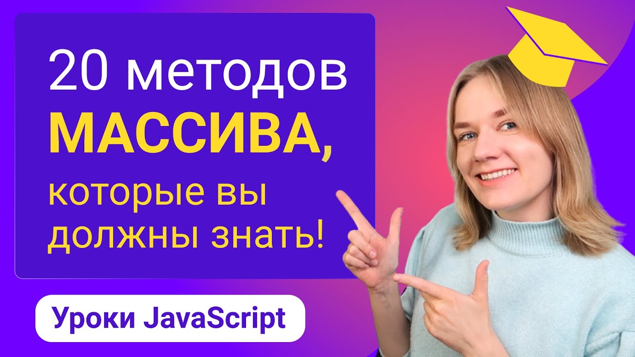 20 методов массивов в JavaScript, которые вы должны знать.