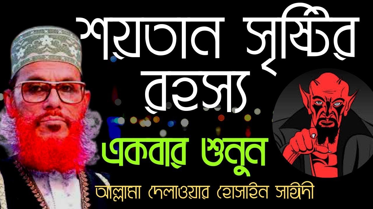 শয়তান সৃষ্টির রহস্য | Allama Delwar Hussain Saidi Waz | Soitan Sristir Rohasso