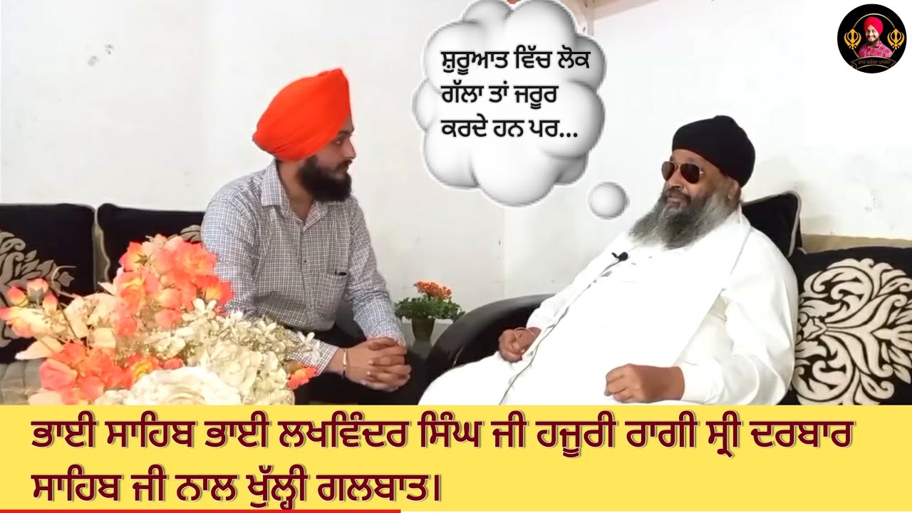 Bhai lakhwinder singh ji hazuri ragi / sri darbar sahib / Full interview/ RaajKregaKhalsaYT