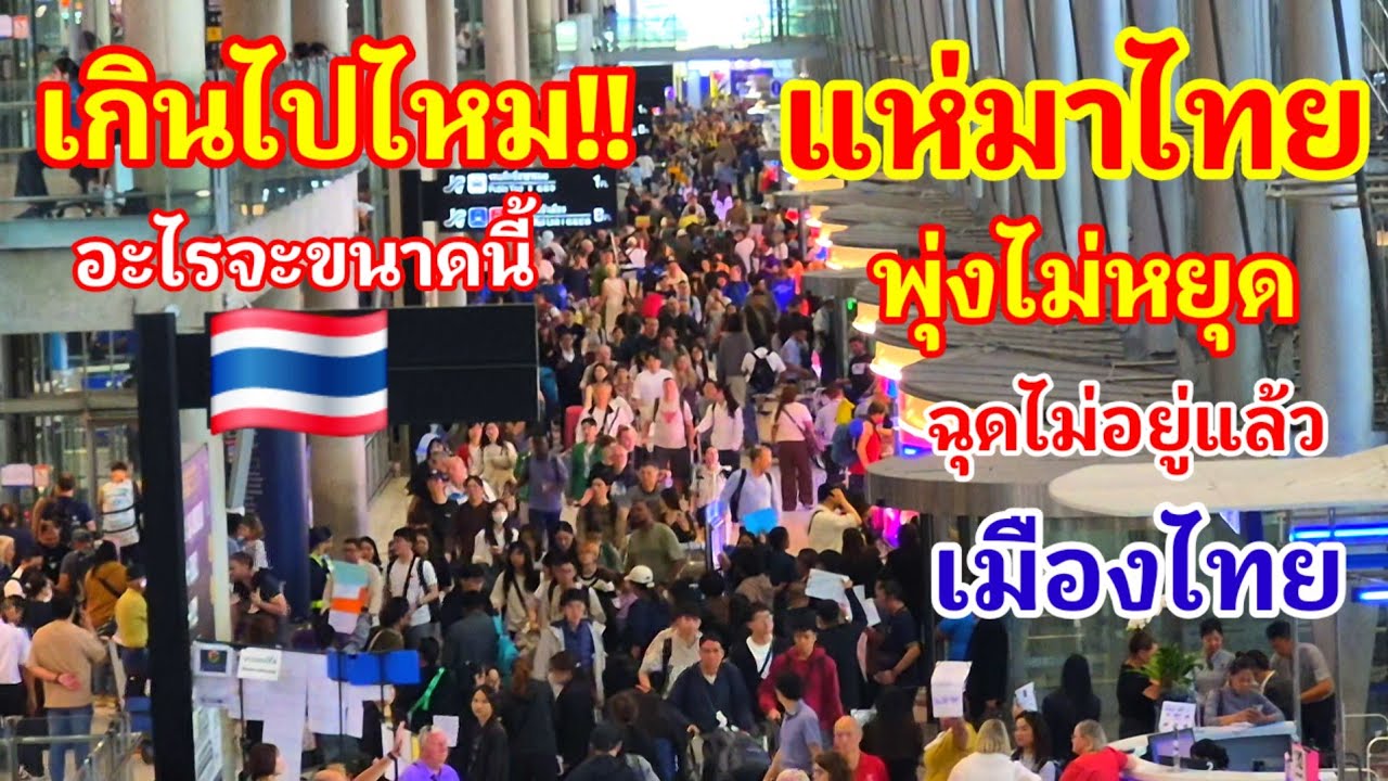 แบบนี้เกินไปไหมอะไรจะขนาดนี้!! แห่มาพุ่งไม่หยุดฉุดไม่อยู่แล้วเมืองไทย เกิดอะไรขึ้นกับประเทศนี้#ไทย 
