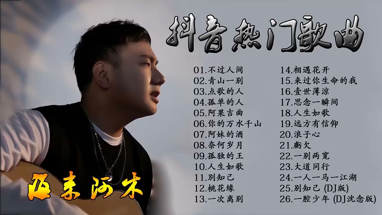 海来阿木 Hailai Amu 2025🌷《别知己》《点歌的人》《人生如歌》《烟雨人间》