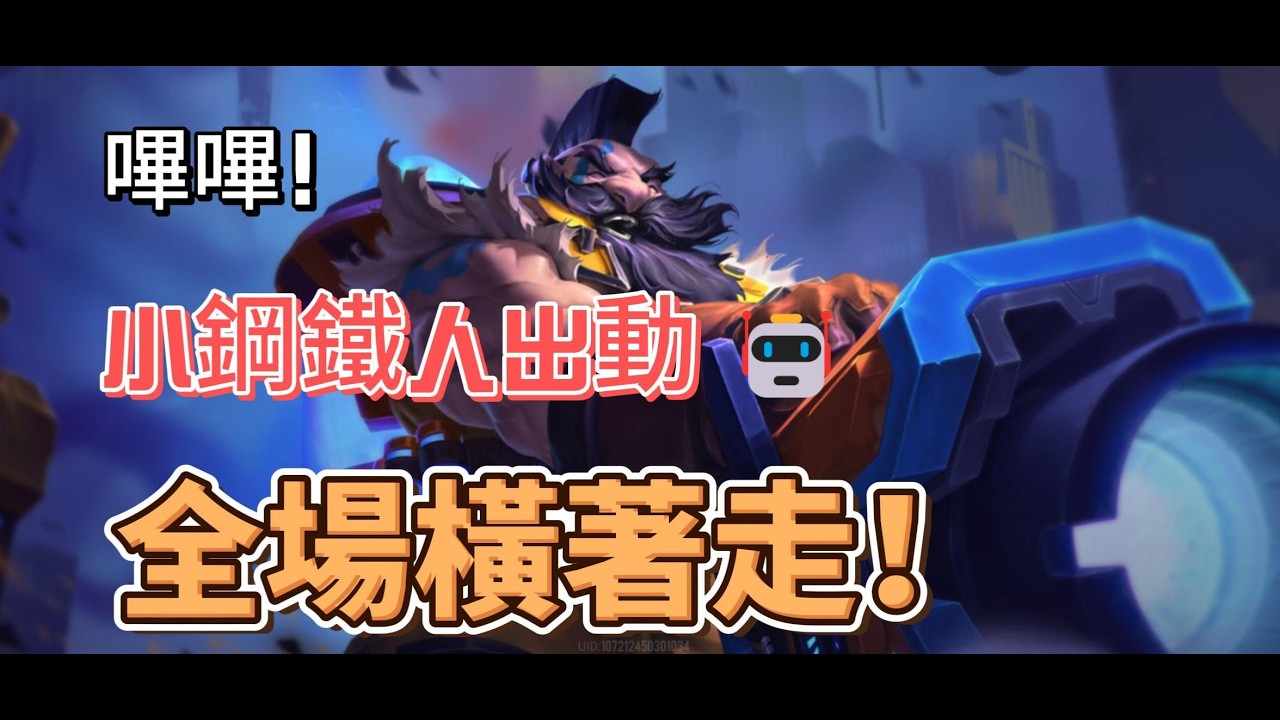 【傳說對決】嗶嗶！小鋼鐵人出動 🤖全場橫著走！【摩恩】