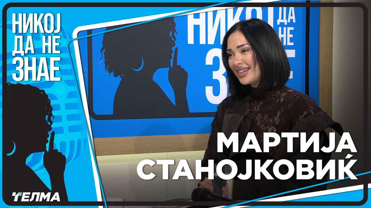 НИКОЈ ДА НЕ ЗНАЕ ... Мартија Станојковиќ