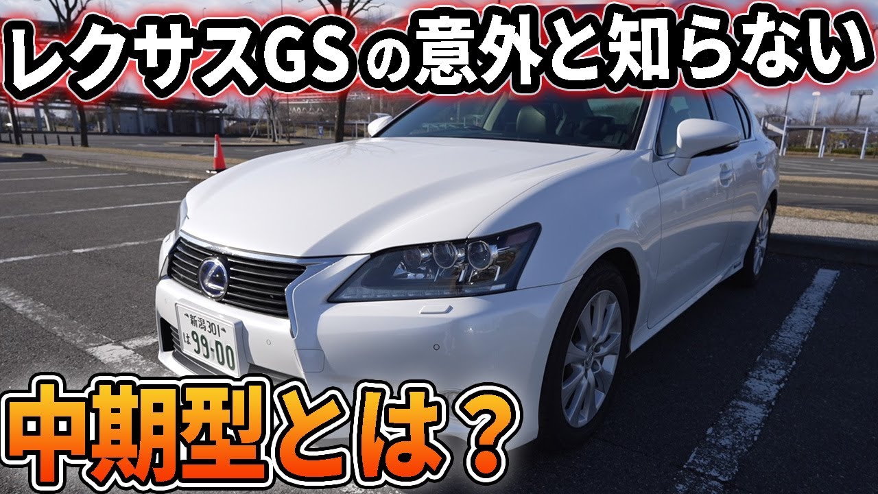 【意外と知らない】レクサスGSの中期型について解説！いつから？違いは？