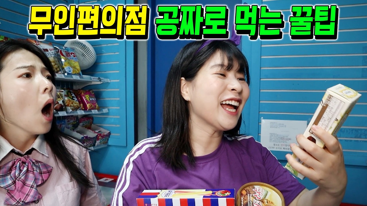 무인 편의점을 마음대로 이용할 수 있다면? ㅋㅋㅋ (ft.걸즈 모음)