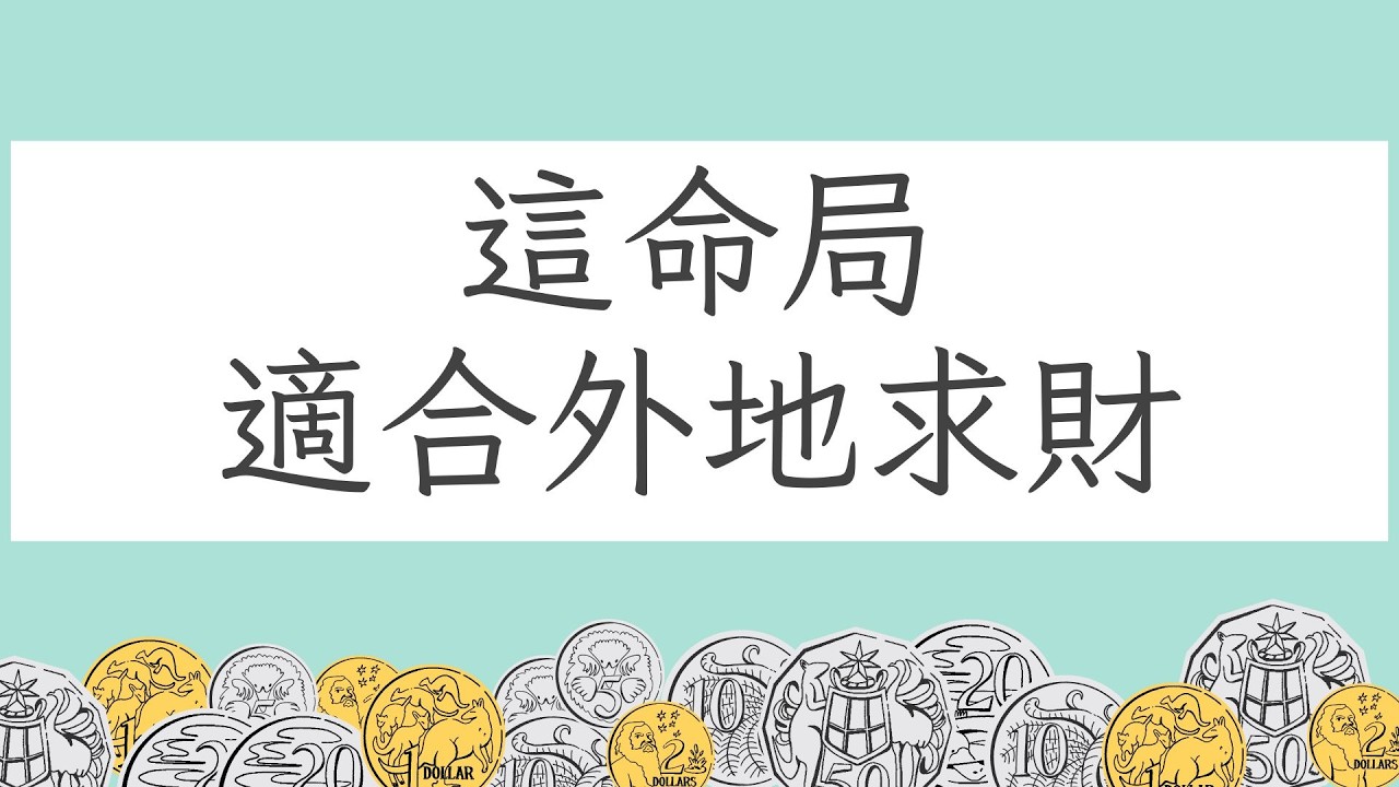 五行派八字命理講堂: 適合異地求財的八字命局     #財破印 #離鄉背井 #外地求財