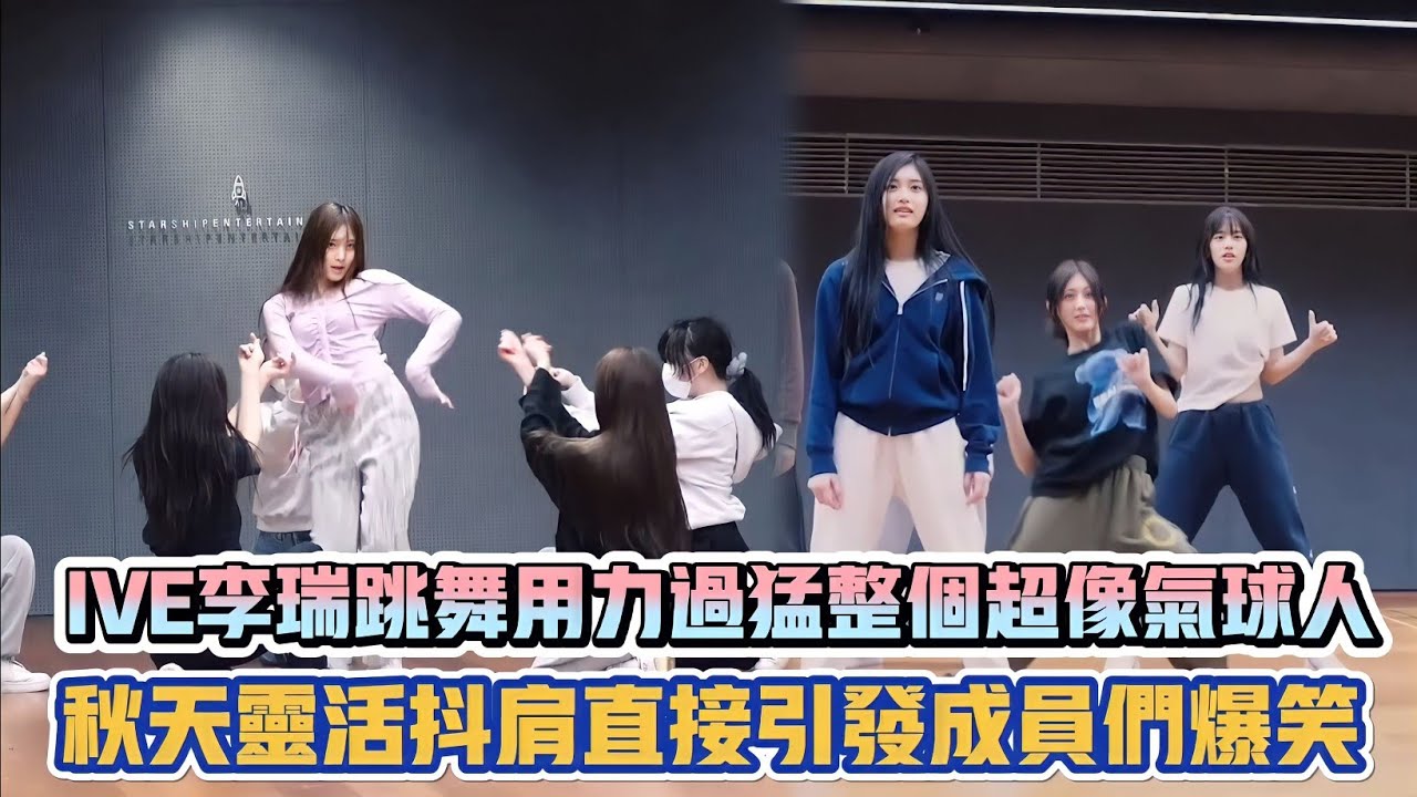 IVE李瑞跳舞用力過猛整個超像氣球人 秋天靈活抖肩直接引發成員們爆笑| [K-潮流]