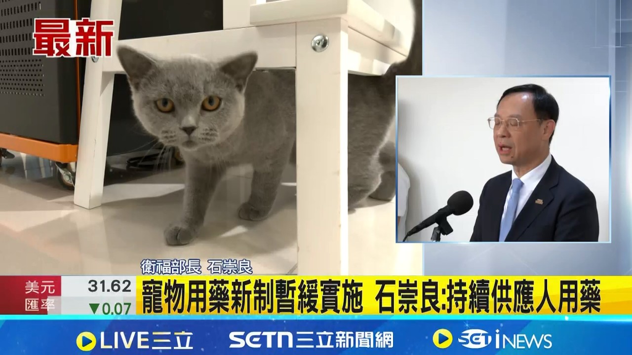寵物用藥新制暫緩實施 石崇良:持續供應人用藥 飼主憂寵物用藥新制 卓榮泰:完善前不會上路｜記者 粘菀瑄 陳志峰｜新聞一把抓20260415｜三立新聞台