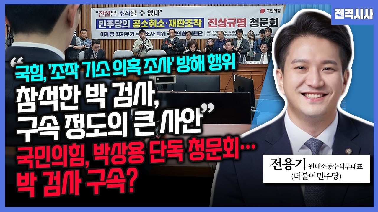 [전격시사] 국민의힘, 박상용 단독 청문회&hellip;박 검사 구속?-전용기 더불어민주당 원내소통수석부대표 | KBS 260408 방송