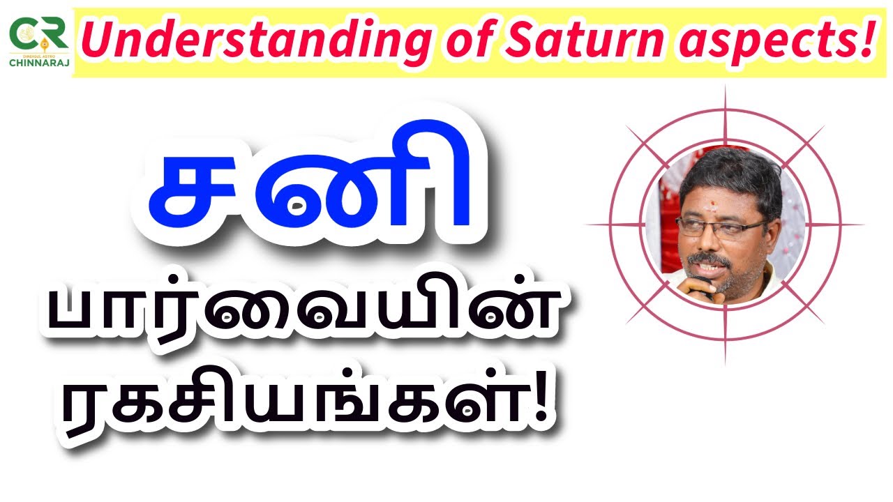 சனி பார்வை இரகசியங்கள்!  DINDIGUL P.CHINNARAJ ASTROLOGER INDIA
