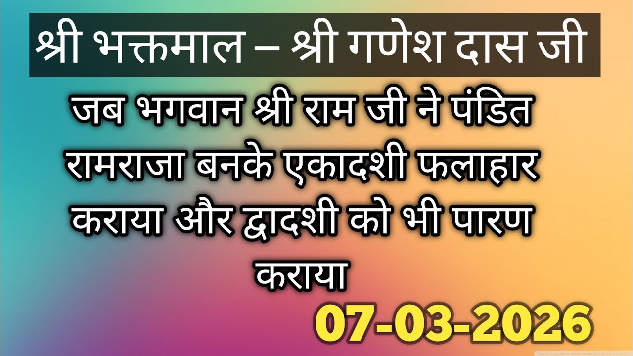 श्री भक्तमाल -श्री गणेश दास जी #premanandjimaharaj #bhajanmarg 