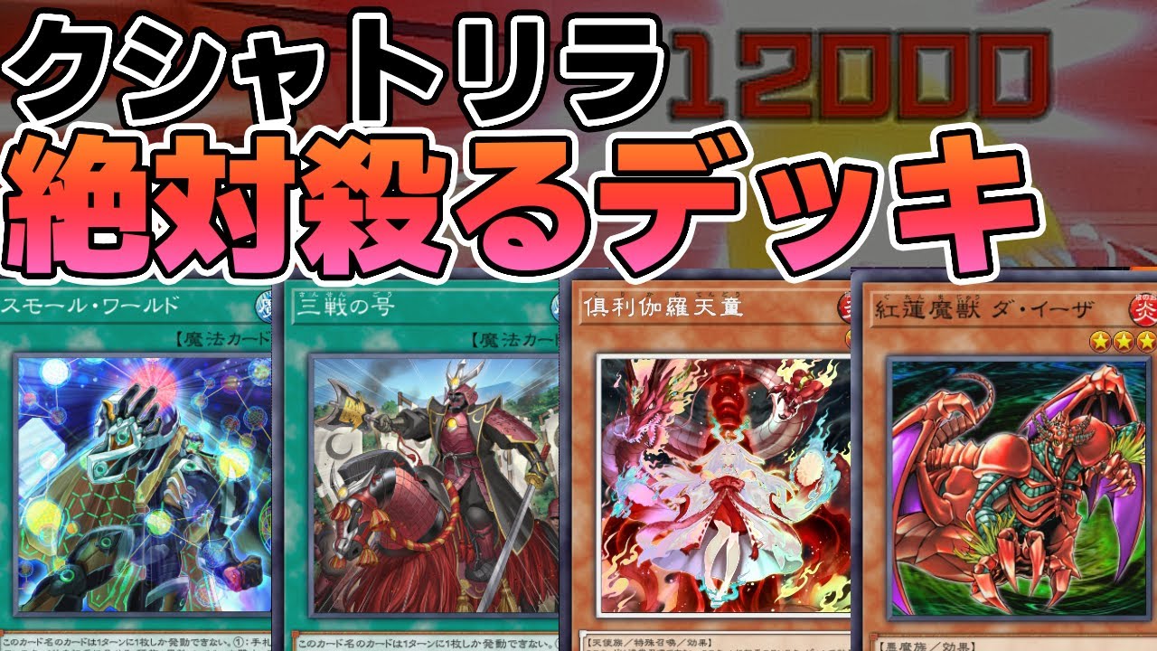 【遊戯王】クシャトリラに相性の良いカード詰め込んだら絶対勝てる説「倶利伽羅叢雲ダイーザ」を後攻デッキのプロがデュエリストカップで検証！【マスターデュエル】