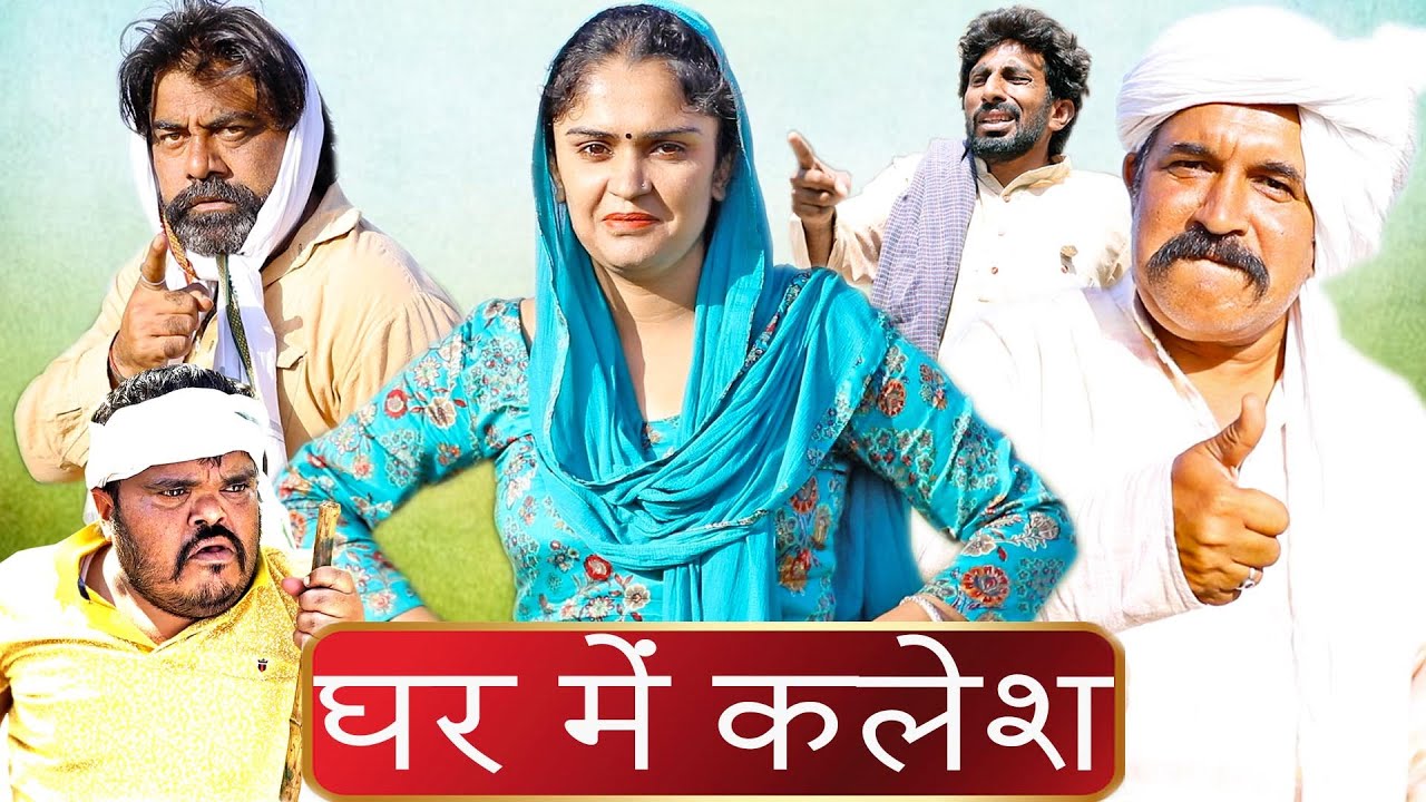 Gher Me Kalesh - New Haryanvi Comedy | Kola Nai Ki Comedy | Latest Haryanvi Natak | Desi Comedy2026