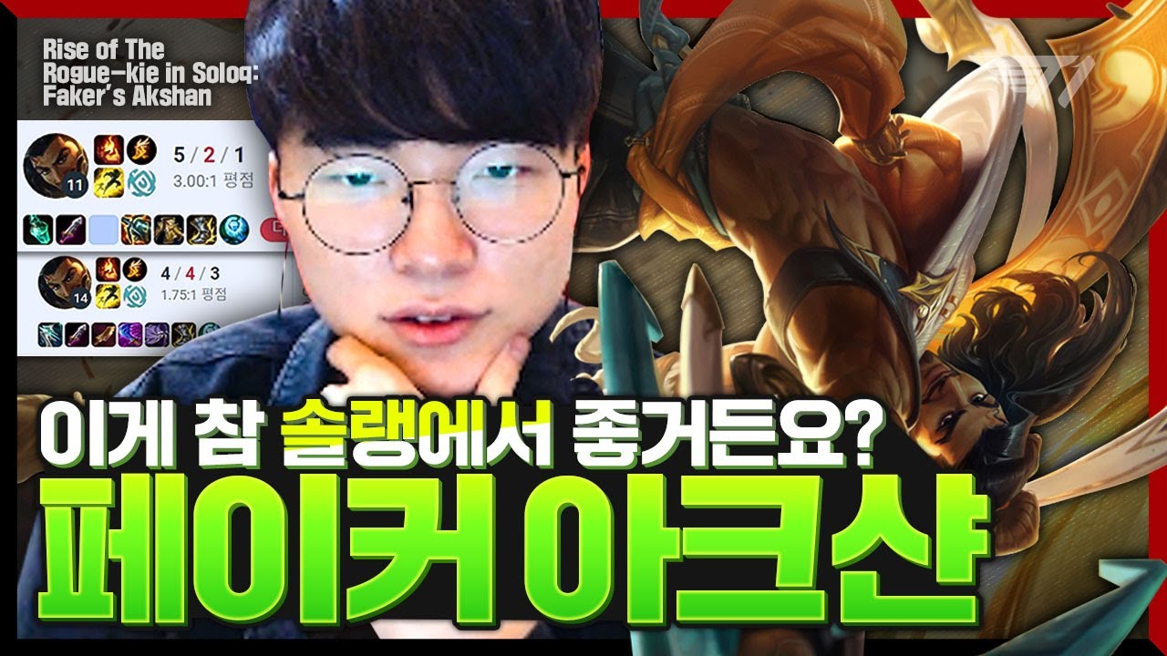 입체기동장치 장착 [Faker Stream Highlight]
