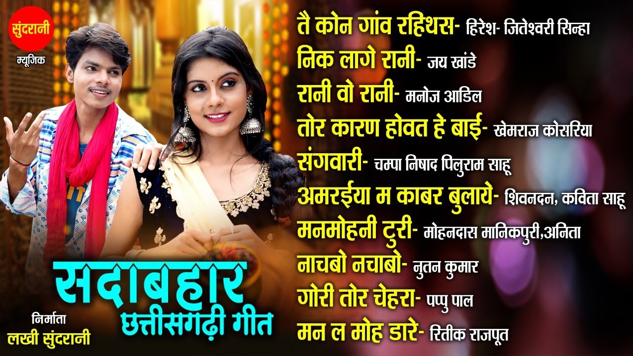 CG  Songs CG गीत /Sada Bahar Chhattisgarhi Geet /सदा बहार छत्तीसगढ़ी गीत  [Audio jukebox Songs  2022]