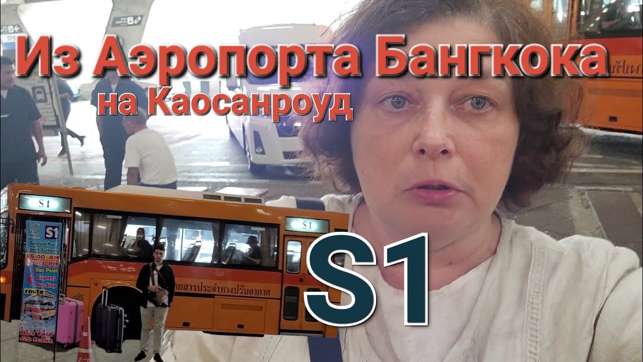 Как добраться из аэропорта Cуварнабхуми в Бан-Коке на Каосанроуд...