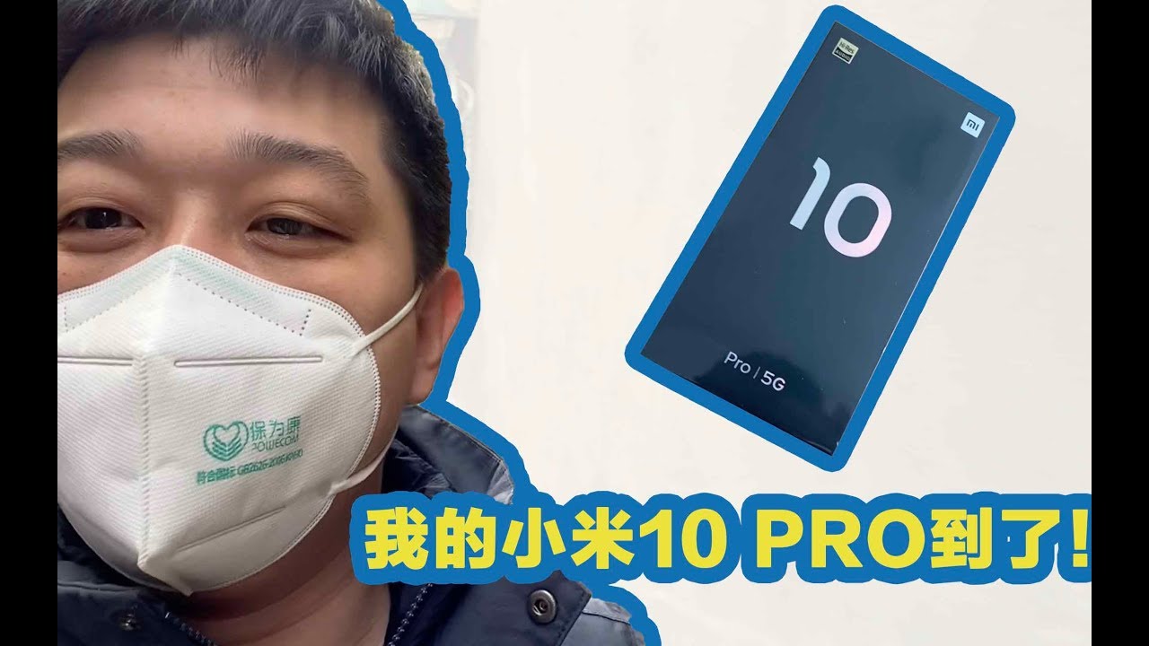 「吴阳出品」我的小米10 Pro到了！做好防护 出门取快递！小米10 Pro快速开箱