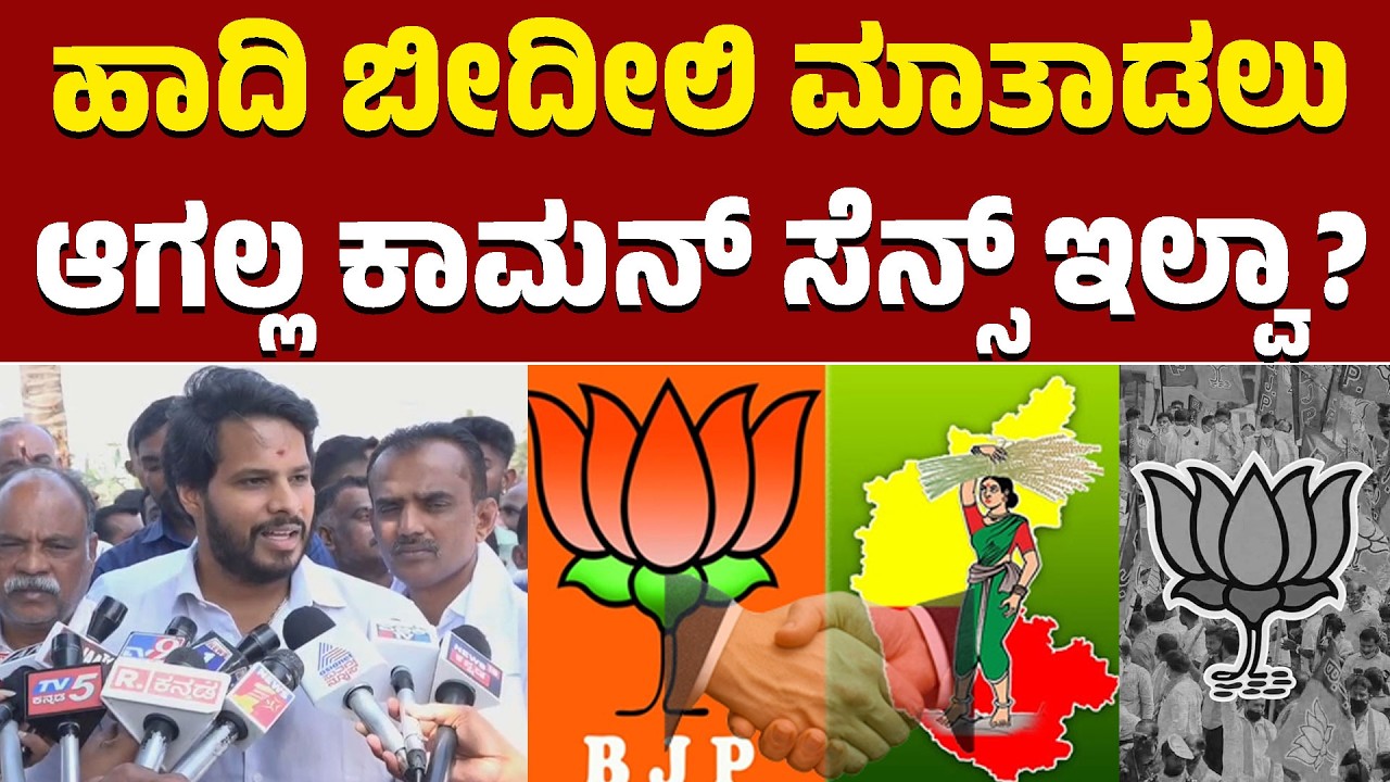 ಹಾದಿ ಬೀದೀಲಿ ಮಾತಾಡಲು ಆಗಲ್ಲ ಕಾಮನ್ ಸೆನ್ಸ್ ಇಲ್ವಾ? | Nikhil Kumaraswamy | BJP & JDS | Karnataka TV